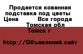 Продается кованная подставка под цветы › Цена ­ 192 - Все города  »    . Томская обл.,Томск г.